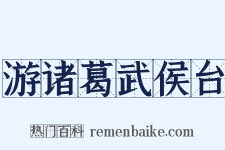 游诸葛武侯台是什么意思的图片